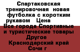 Спартаковская тренировочная (новая) футболка с коротким рукавом › Цена ­ 1 500 - Все города Спортивные и туристические товары » Другое   . Краснодарский край,Сочи г.